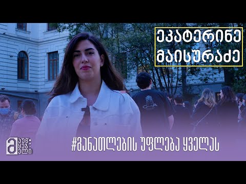 ეკატერინე მაისურაძე - განათლების უფლება ყველას